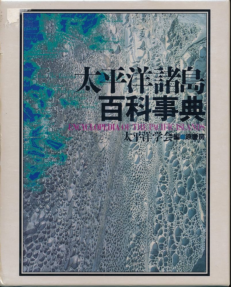 Amazon.co.jp: 太平洋諸島百科事典 : 太平洋学会: Japanese Books